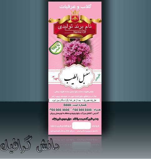 طرح برچسب سنبل الطیب (لیبل برچسب عرق گیاهی سنبل الطیب) 1571065633 2413 - طرح برچسب سنبل الطیب (لیبل برچسب عرق گیاهی سنبل الطیب)