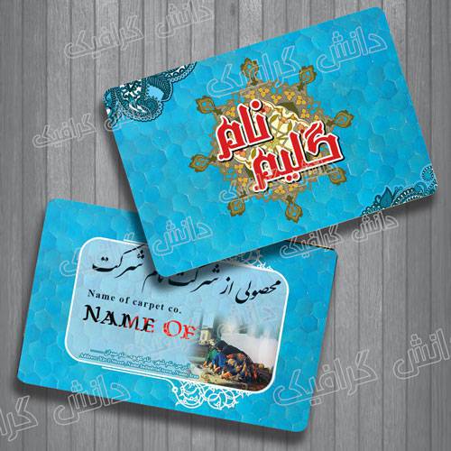 طرح لایه باز کارت ویزیت گلیم فروشی ، کارت ویزیت تولیدی فرش و گلیم 1571120246 2413 - طرح لایه باز کارت ویزیت گلیم فروشی ، کارت ویزیت تولیدی فرش و گلیم