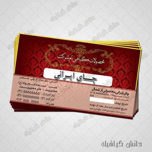 1571125459 2413 - لیبل مخصوص چای  ایرانی (لیبل آماده به چاپ چای)