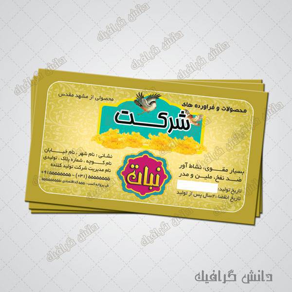طرح لایه باز برچسب نبات ،نبات زعفرانی 1571127054 2413 - طرح لایه باز برچسب نبات ،نبات زعفرانی