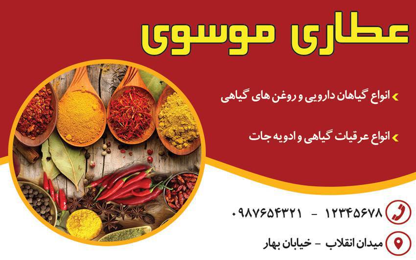کارت ویزیت لایه باز عطاری 1571137694 4828 - کارت ویزیت لایه باز عطاری