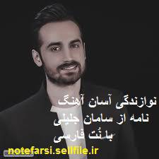 نت فارسی نامه از سامان جلیلی 1571215316 4333 - نت فارسی نامه از سامان جلیلی