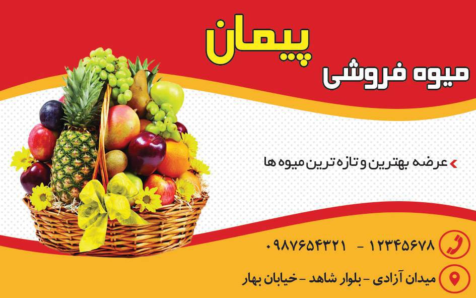 کارت ویزیت لایه باز میوه فروشی 1571215805 4828 - کارت ویزیت لایه باز میوه فروشی