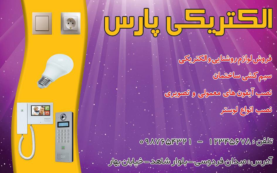 کارت ویزیت لایه باز الکتریکی 1571216056 4828 - کارت ویزیت لایه باز الکتریکی