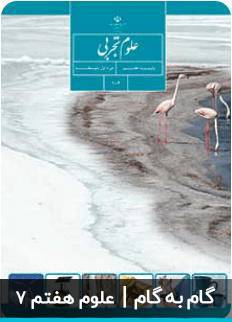 1571241498 8085 - دانلود فایل pdf گام به گام علوم هفتم