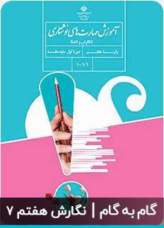 1571242419 8085 - گام به گام کتاب هفتم pdf