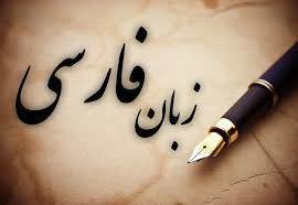 1571296173 4862 - تحقيق زبان فارسي