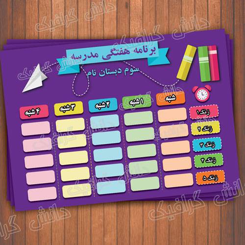 1571297538 2413 - طرح لایه باز برنامه کلاسی طرح 5