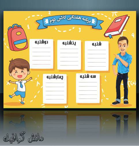 1571306659 2413 - طرح لایه باز برنامه کلاسی طرح 6