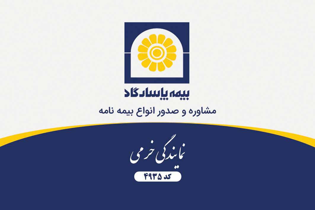 1571393589 7615 - طرح لایه باز کارت ویزیت بیمه پاسارگاد