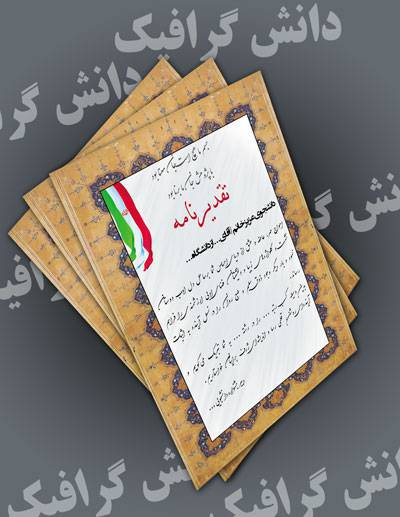 1571573264 2413 - طرح لایه باز لوح تقدیر (لوح تقدیر دانشجویی ، تقدیر نامه مدارس)