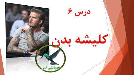 1571577179 8169 - پاورپوینت کلیشه بدن درس 6 تفکر و سواد رسانه ای کلاس دهم