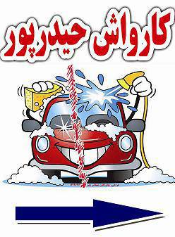 1571587628 8162 - دانلود رایگان  بنر کارواش  کاملا لایه باز