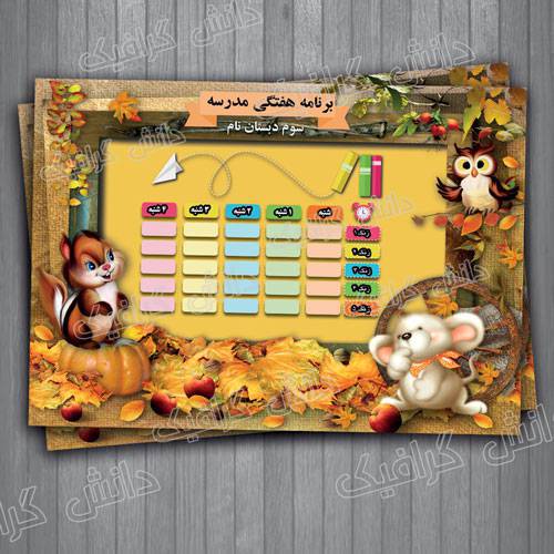 1571644265 2413 - طرح لایه باز برنامه کلاسی طرح 7