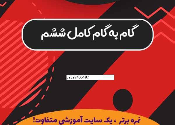 1571760369 8162 - دانلود گام به گام دروس ششم ابتدایی کل درس