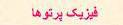 مجموعه درسنامه ها و جزوات فیزیک پرتوها 1571823807 8148 - مجموعه درسنامه ها و جزوات فیزیک پرتوها