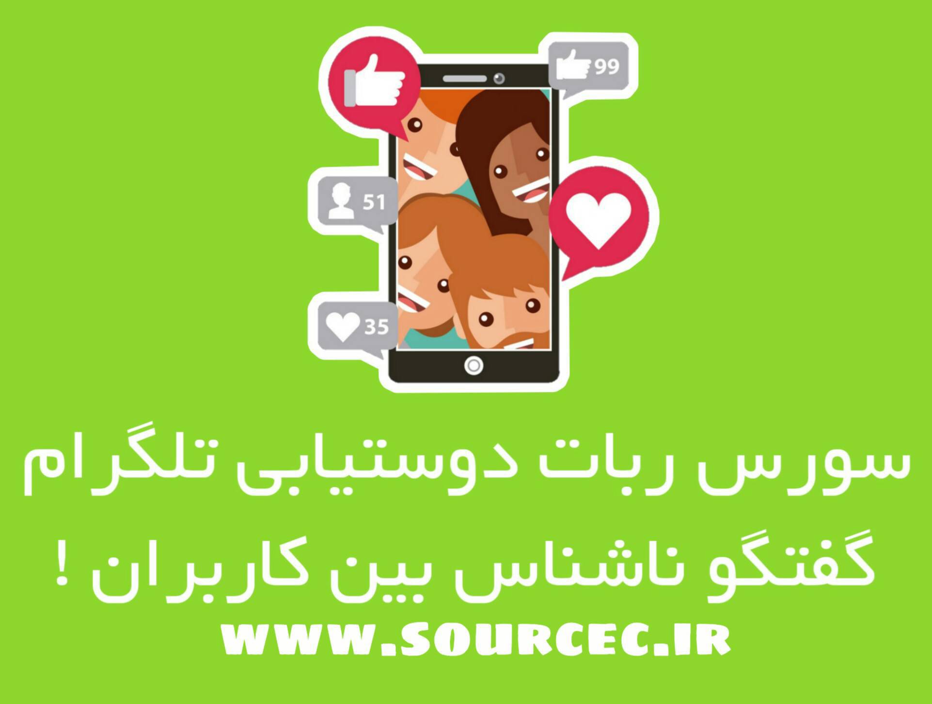 1572024894 6299 - سورس ربات دوستیابی