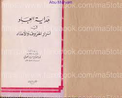 1572080732 4212 - هداية العباد في اسرار الحروف و الاعداد