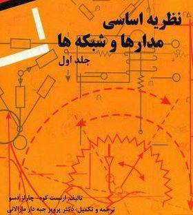 دانلود حل المسائل مدارهای الکتریکی 1 جبه دار 1572179658 4145 - دانلود حل المسائل مدارهای الکتریکی 1 جبه دار