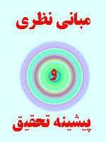 1572282126 4304 - مبانی نظری و پیشینه تحقیق دوره هاي خشكسالي