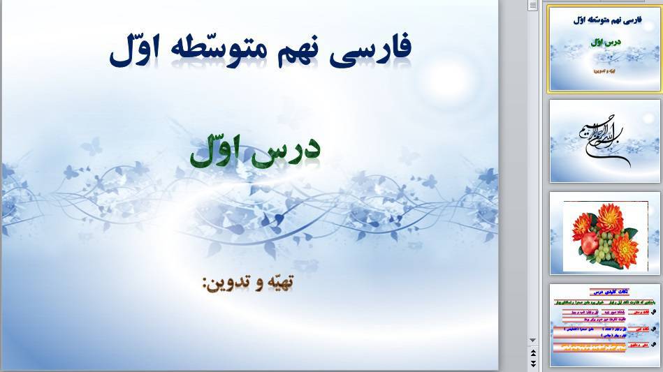 پاورپوینت درس اول فارسی هفتم 1572543192 4449 - پاورپوینت درس اول فارسی هفتم