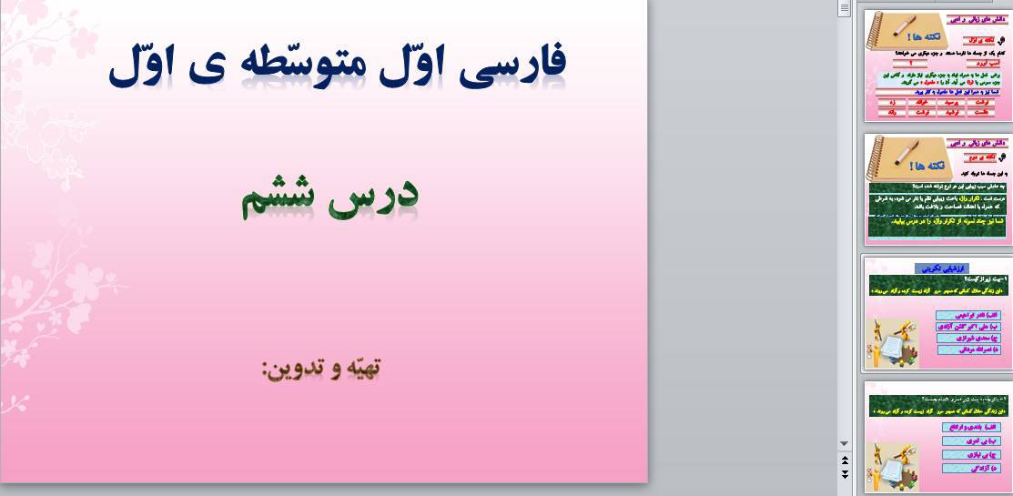 پاورپوینت درس ششم فارسی هفتم 1572543973 4449 - پاورپوینت درس ششم فارسی هفتم