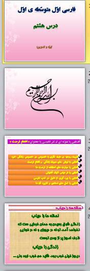 پاورپوینت درس هشتم فارسی هفتم 1572544195 4449 - پاورپوینت درس هشتم فارسی هفتم
