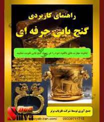1572546693 4212 - راهنمای کاربردی گنج یابی حرفه ای
