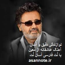 نت فارسی آهنگ عاشقانه از معین 1572600684 4333 - نت فارسی آهنگ عاشقانه از معین