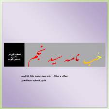 1572632689 4212 - حب نامه سیدنجم