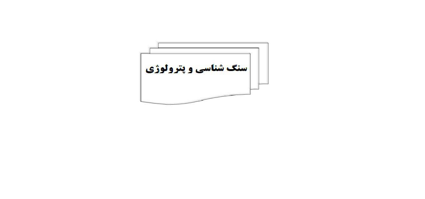 1572710616 4212 - سنگ شناسی و پترولوژی