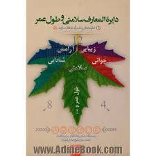 1572711237 4212 - دایره المعارف سلامتی و طول عمر