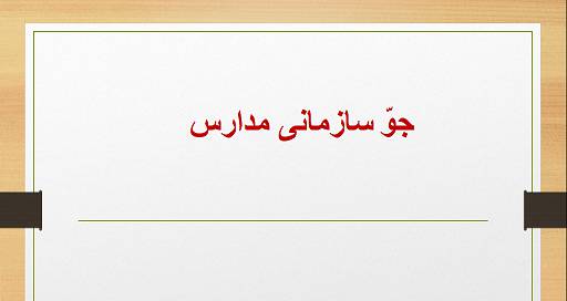 1572797672 8263 - اصول مدیریت آموزشی، فصل 6