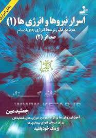 1572803764 4212 - اسرار نیروها و انرژی ها