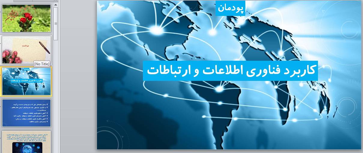 پاورپوینت پودمان کاربرد فناوری اطلاعات و ارتباطات کار و فنآوری هفتم 1572807547 4449 - پاورپوینت پودمان کاربرد فناوری اطلاعات و ارتباطات کار و فنآوری هفتم