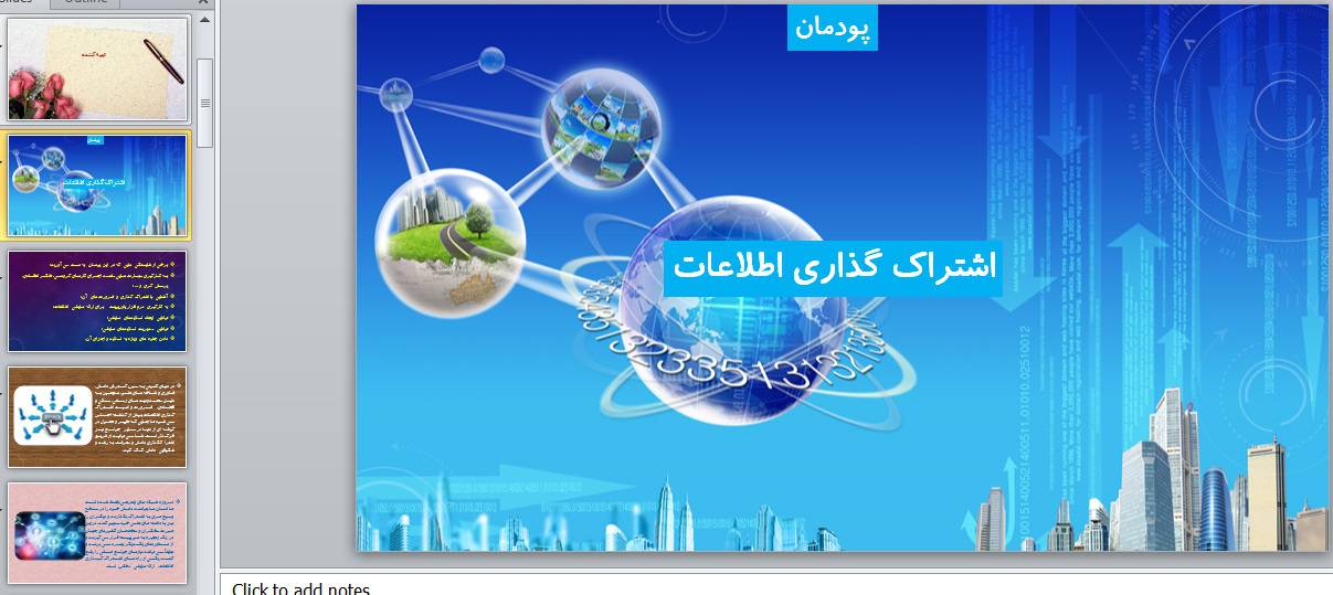 پاورپوینت پودمان اشتراک گذاری اطلاعات کار و فنآوری هفتم 1572807961 4449 - پاورپوینت پودمان اشتراک گذاری اطلاعات کار و فنآوری هفتم
