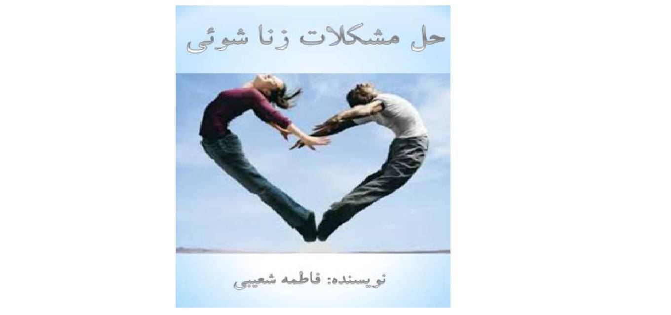 1572891768 4212 - حل مشکلات زناشویی