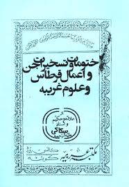 1572895022 4212 - علوم غریبه (حکیم سکاکی)