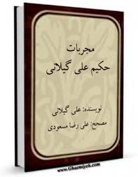 1572946392 4212 - مجربات حکیم گیلانی