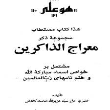 1572947193 4212 - معراج الذاکرين جلد 1