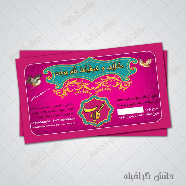 برچسب گلاب و عرقیات طراحی شده با فتوشاپ 1573110798 2413 - برچسب گلاب و عرقیات طراحی شده با فتوشاپ