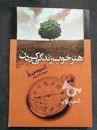 1573153376 4212 - هنر خوب زندگی کردن