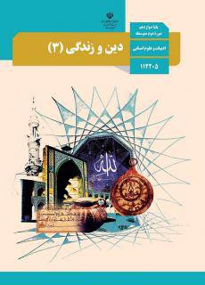 نمونه سوال درس 1 و 2 دین و زندگی دوازدهم انسانی به همراه پاسخنامه 1573186864 3361 - نمونه سوال درس 1 و 2 دین و زندگی دوازدهم انسانی به همراه پاسخنامه