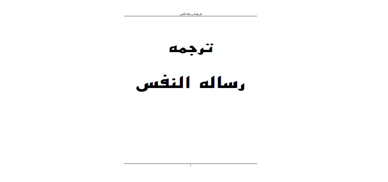 1573203396 4212 - ترجمه رساله النفس