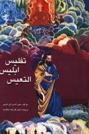 1573203537 4212 - تفلیس ابلیس التعیس خوار کردن ابلیس