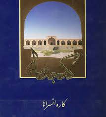 1573388741 4212 - گنجنامه کاروانسراها