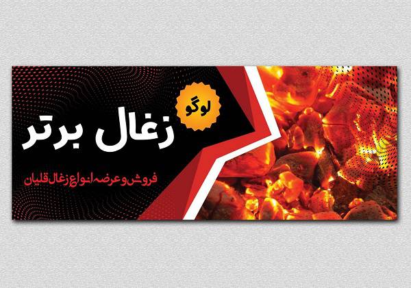 طرح لایه باز بنر زغال فروشی(2) 1573487396 7402 - طرح لایه باز بنر زغال فروشی(2)