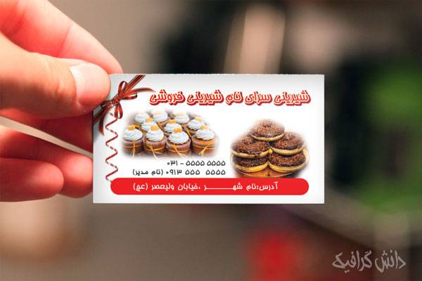 1573625211 2413 - طرح کارت ویزیت شیرینی فروشی