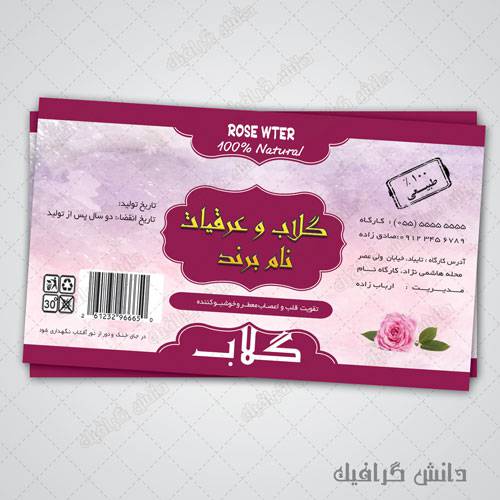 طرح لایه باز برچسب گلاب اندازه 13*7.73 سانتی متر 1573889802 2413 - طرح لایه باز برچسب گلاب اندازه 13*7.73 سانتی متر