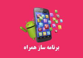 1574614945 8355 - برنامه ساز همراه نسخه طلایی